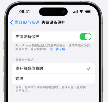 西湖苹果手机维修分享iOS17'失窃设备保护'功能是什么？ 